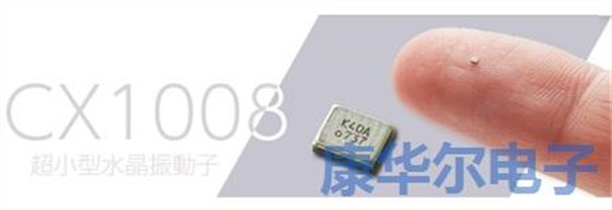 京瓷出產(chǎn)的具備特殊功能的1008mm超小型quartz crystal 京瓷出產(chǎn)的具備特殊功能的1008mm超小型quartz crystal