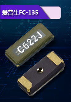 FC-135晶振采用玻璃面封裝,優(yōu)異的晶片,經(jīng)過(guò)獨(dú)特的密封技術(shù)生產(chǎn),具有頻率穩(wěn)定,品質(zhì)高等優(yōu)點(diǎn).