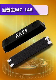 愛(ài)普生MC-146晶振,采用陶瓷面封裝,優(yōu)良的電氣性,耐高溫,高精度,為智能手機(jī),筆記本等產(chǎn)品首選.