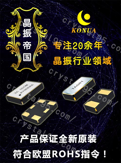康華爾20年晶振行業(yè)經(jīng)驗(yàn),提供全新原裝臺(tái)產(chǎn)晶振貨源