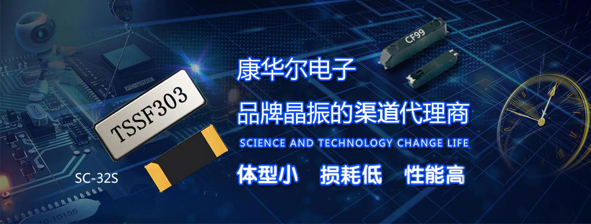 康華爾電子進口晶振品牌正規(guī)代理商