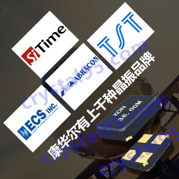 千萬(wàn)種晶振您需要的康華爾都準(zhǔn)備好了