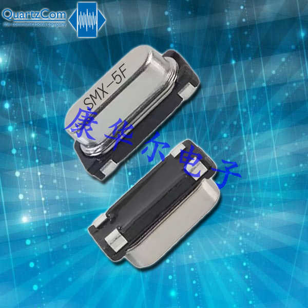 QuartzCom晶振,高質(zhì)量石英晶振,SMX-5F-QA晶振