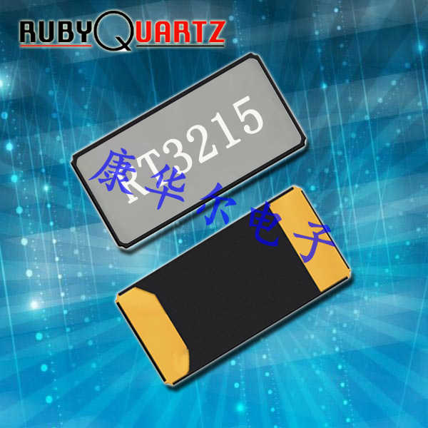 RT3215-32.768-9-12.5-TR\Rubyquartz盧柏無源晶體RT3215,6G無線通信晶振